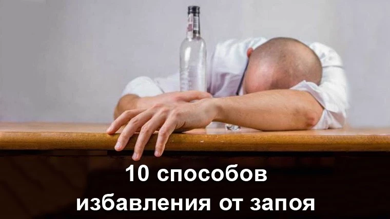 Лучшие способы преодоления похмелья