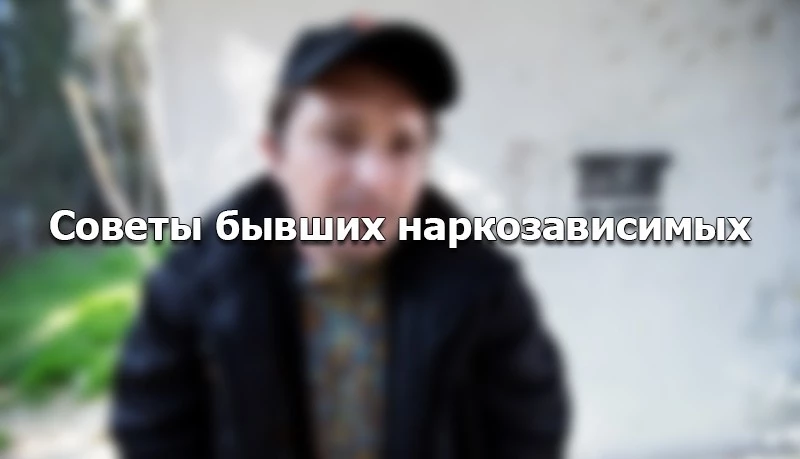 Можно ли завязать с наркотиком