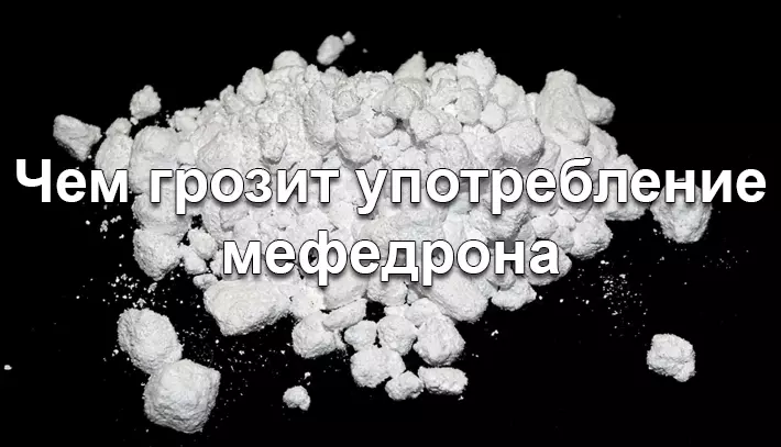 Чем грозит наркотик мефедрон