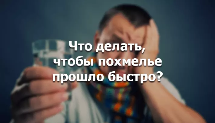 Как заставить похмелье быстро уйти?