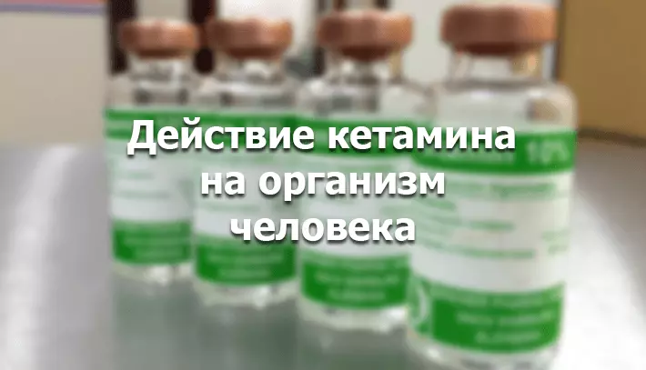Как кетамин влияет на человека?