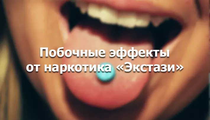Влияние экстази на организм