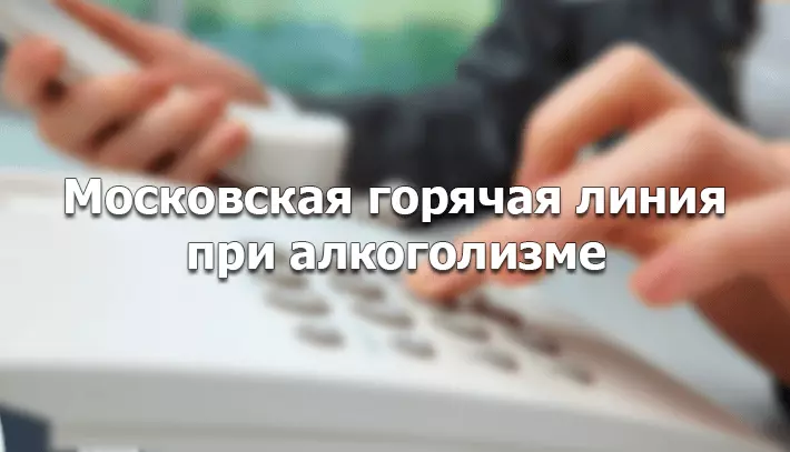 горячая линия в москве