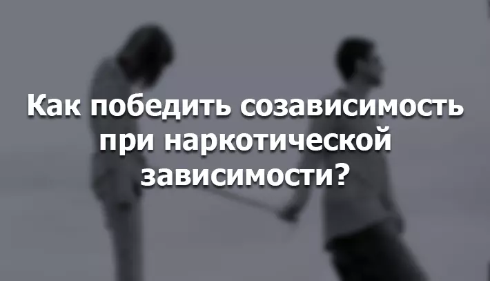 что делать созависимым наркомана