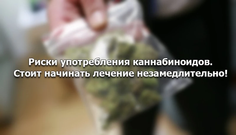 Лечение зависимости от каннабиоидных наркотиков