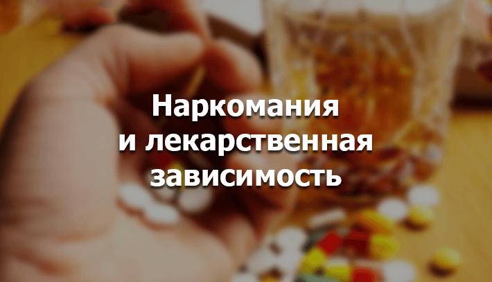 Лечение зависимости от лекарств в Москве