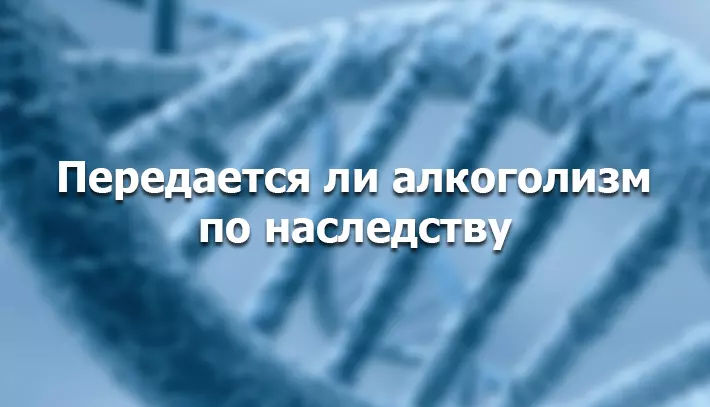 наследственность и алкоголизм