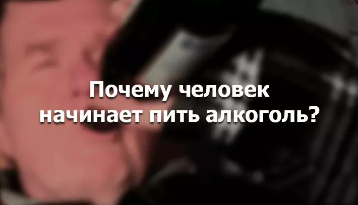 почему человек становится выпивохой
