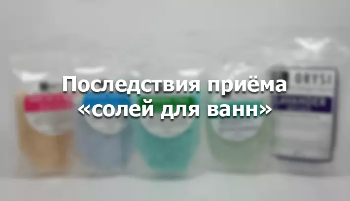 Соли для ванн - эффект и последствия