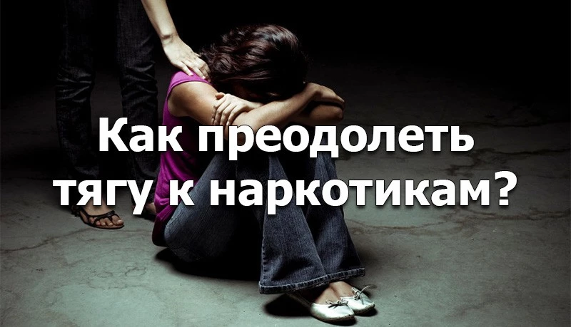 Преодолеваем употребление наркотиков!