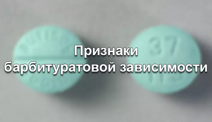 Как опознать зависимость от барбитурата