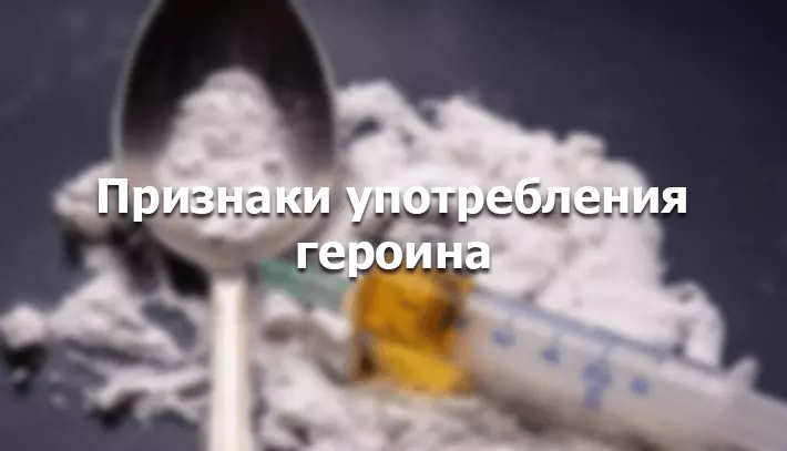 Признаки употребления героина