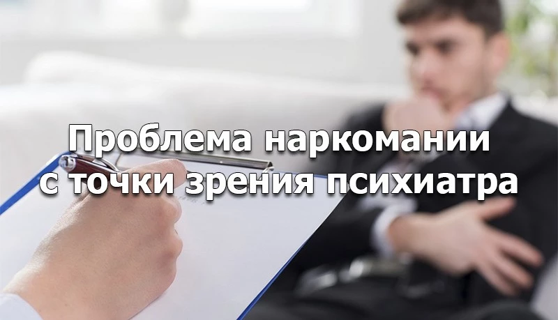 Взгляд психиатра на проблему наркомании