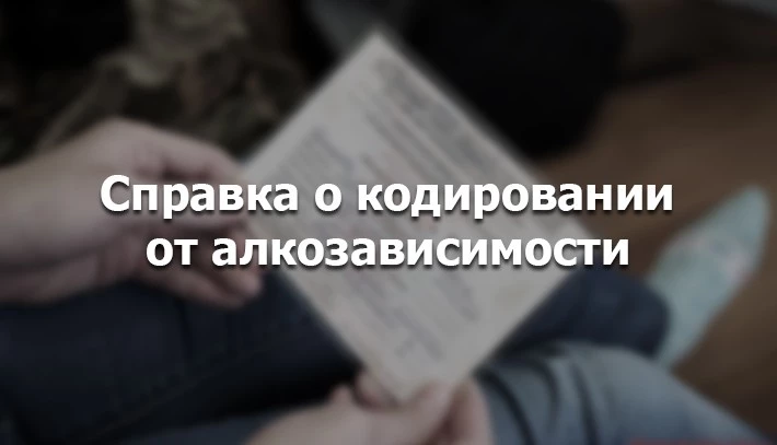 справка о прохождении кодирования
