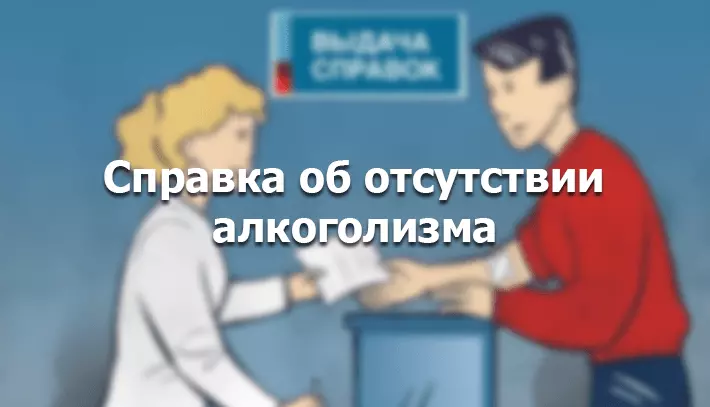 фото справки от алкоголизма