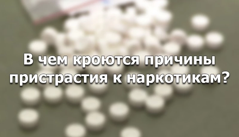 Почему люди прибегают к наркотику?
