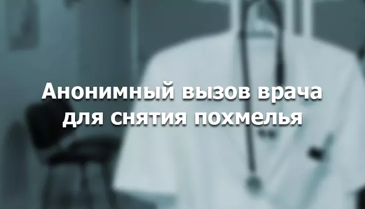 анонимное снятие похмелья на дому